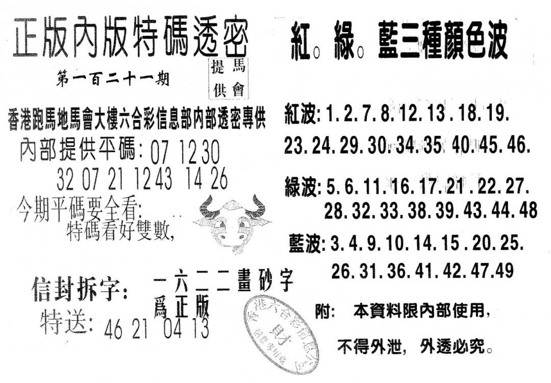六合彩121期特码透密B(黑白)