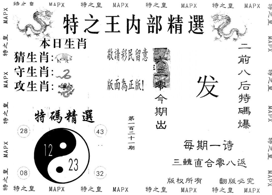 六合彩121期内部精选(黑白)