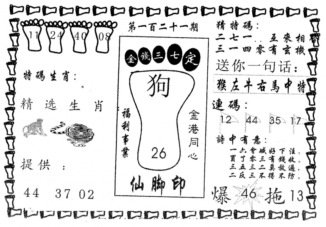 六合彩121期仙脚印(黑白)