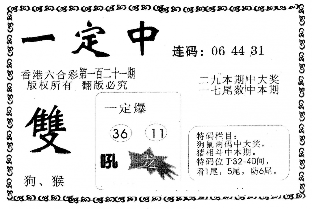 六合彩121期一定中(黑白)