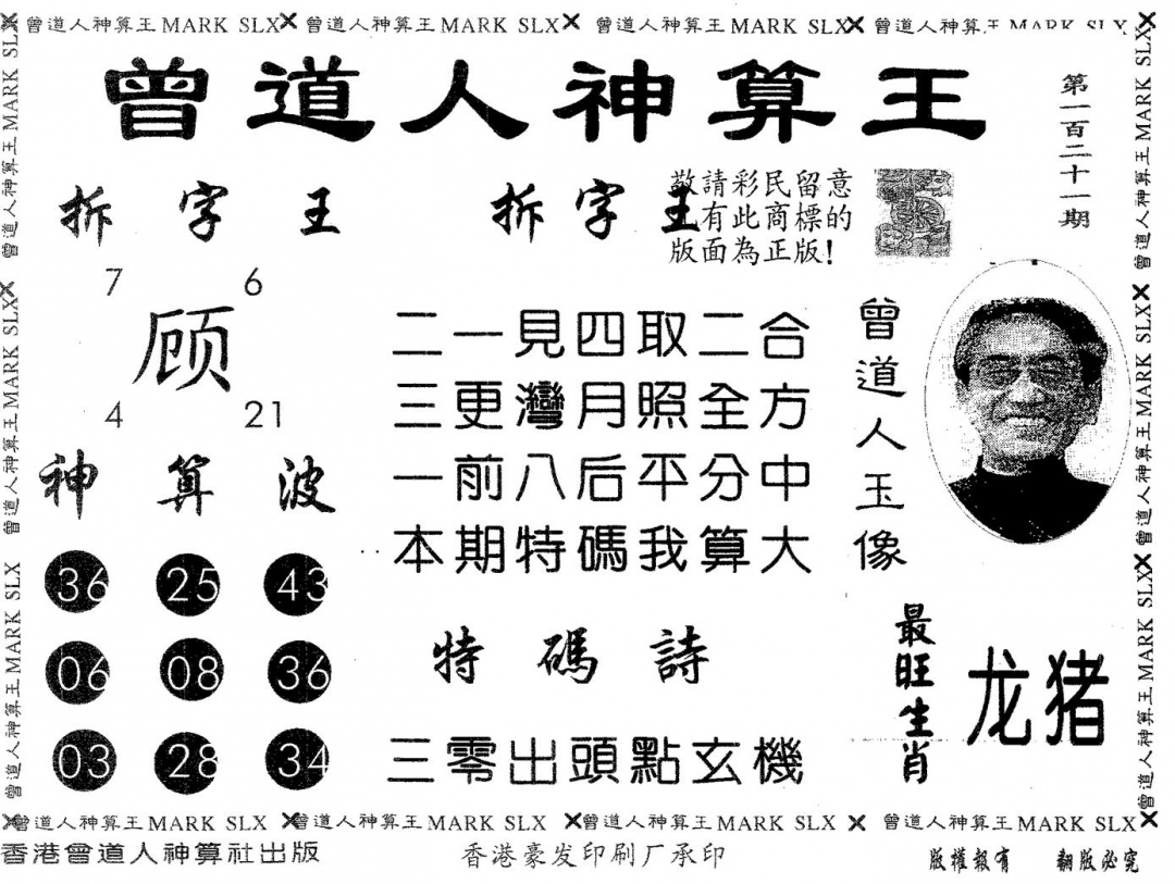 六合彩121期曾道人神算王(黑白)