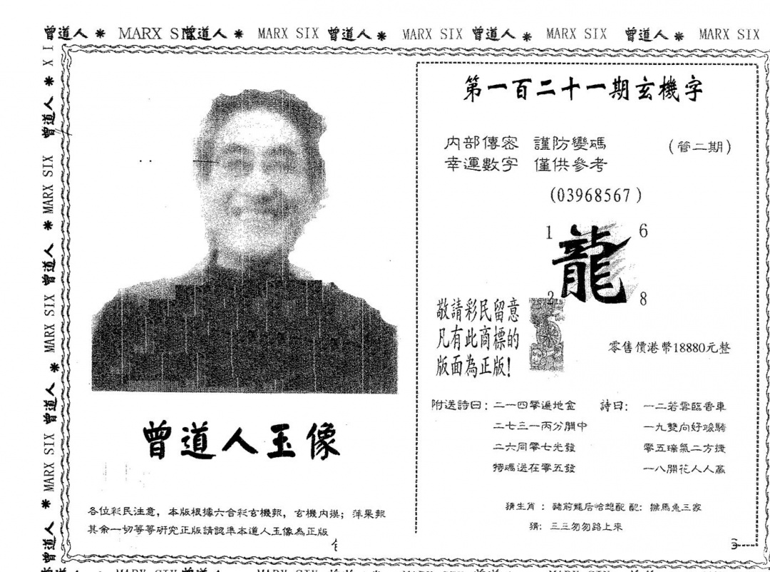 六合彩121期曾道人玉像A(黑白)