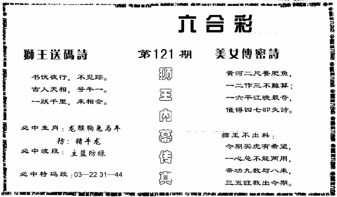 六合彩121期香港内幕传真报(黑白)