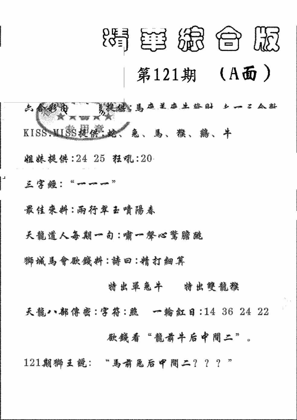 六合彩121期精华综合A(黑白)