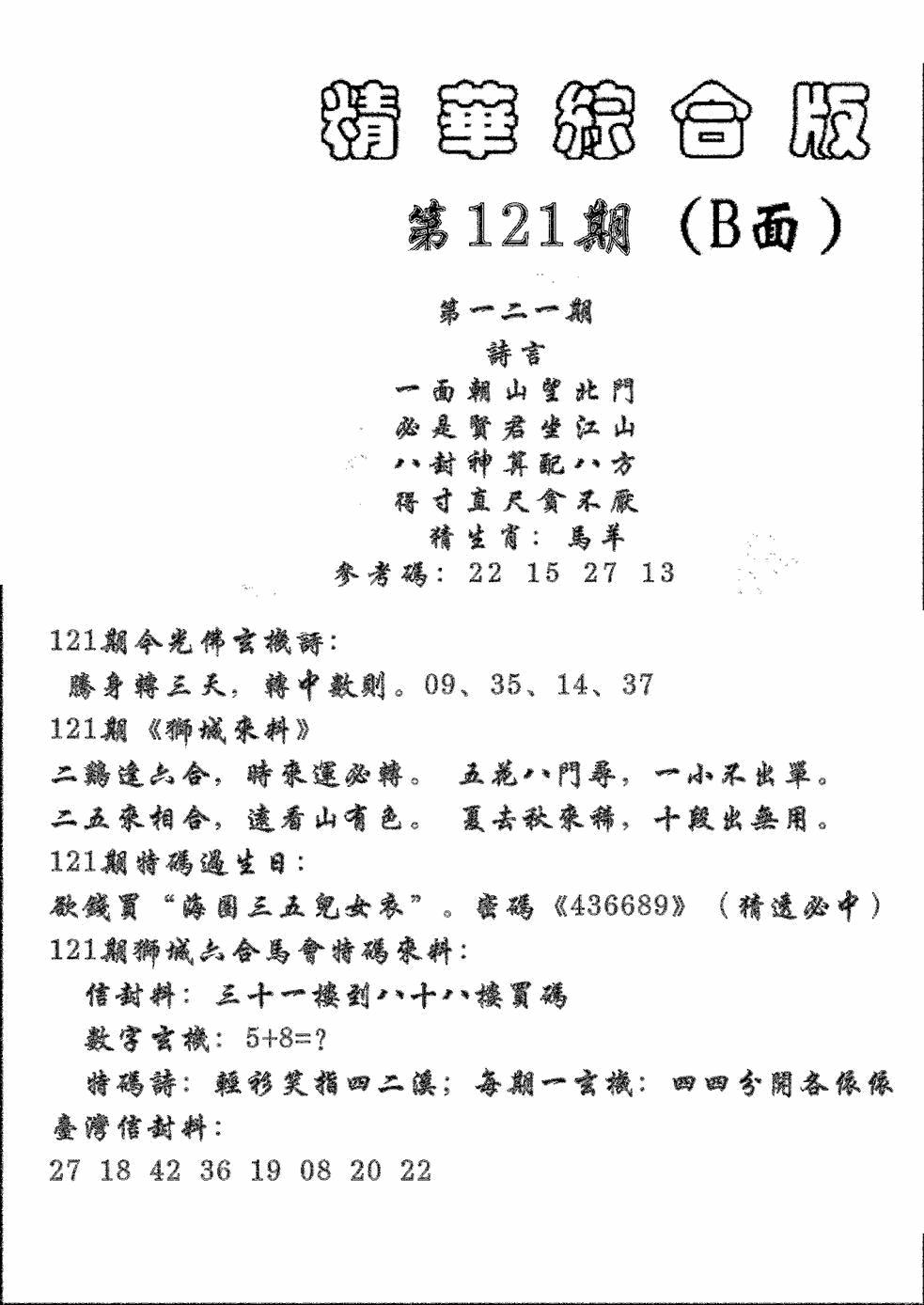六合彩121期精华综合B(黑白)