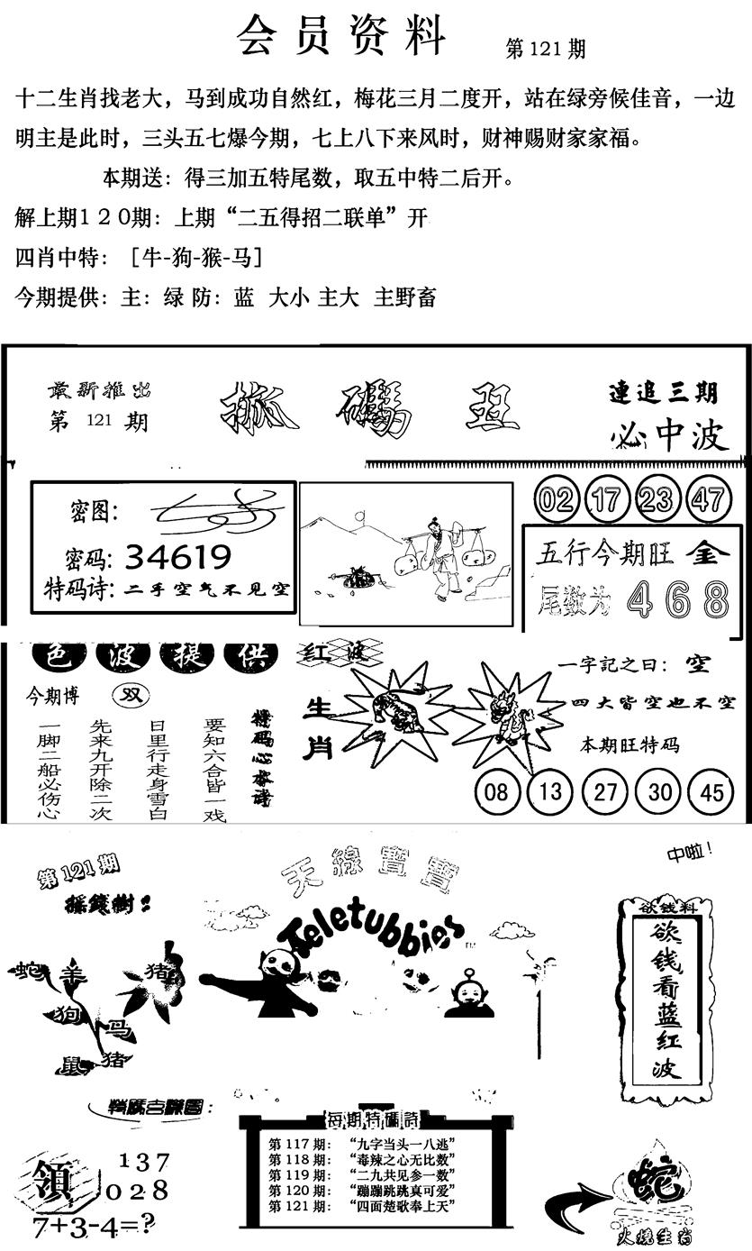六合彩121期新版会员资料(新图)(黑白)