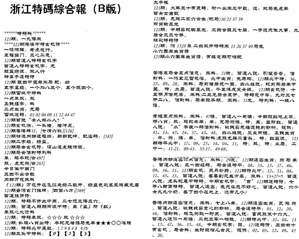 六合彩121期浙江特码综合报B(黑白)