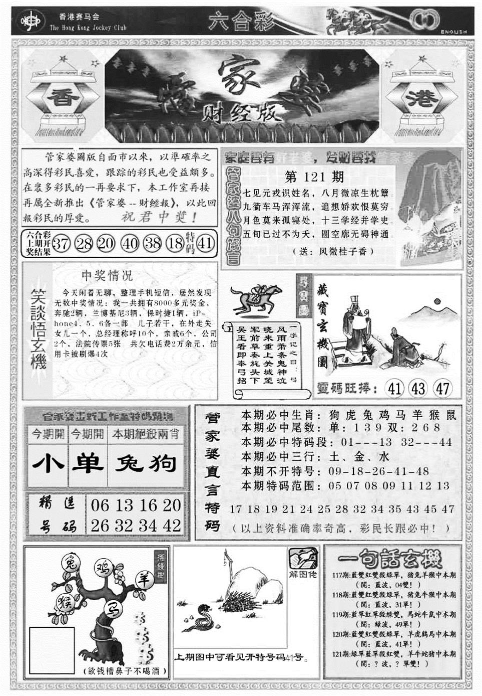 六合彩121期管家婆财经版(新料)(黑白)