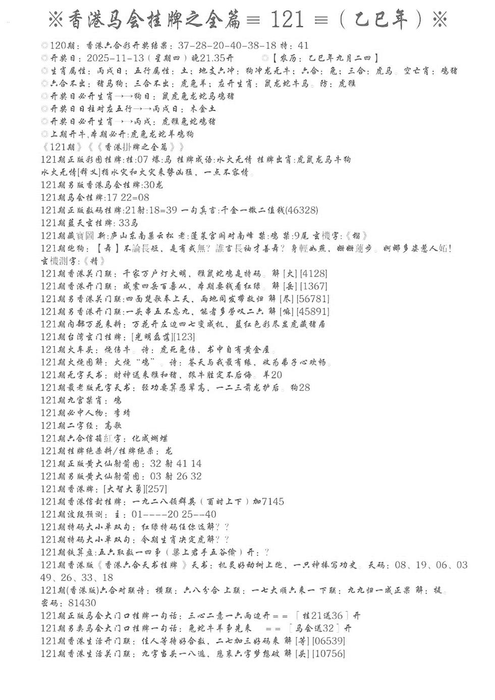 六合彩121期手写马会挂牌(黑白)