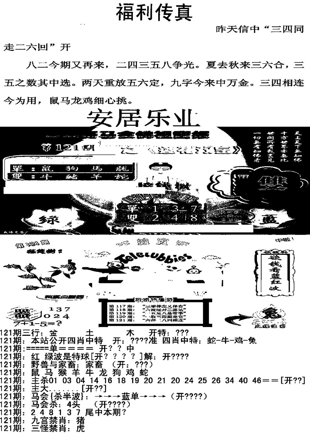 六合彩121期福利传真增大版(新图)(黑白)