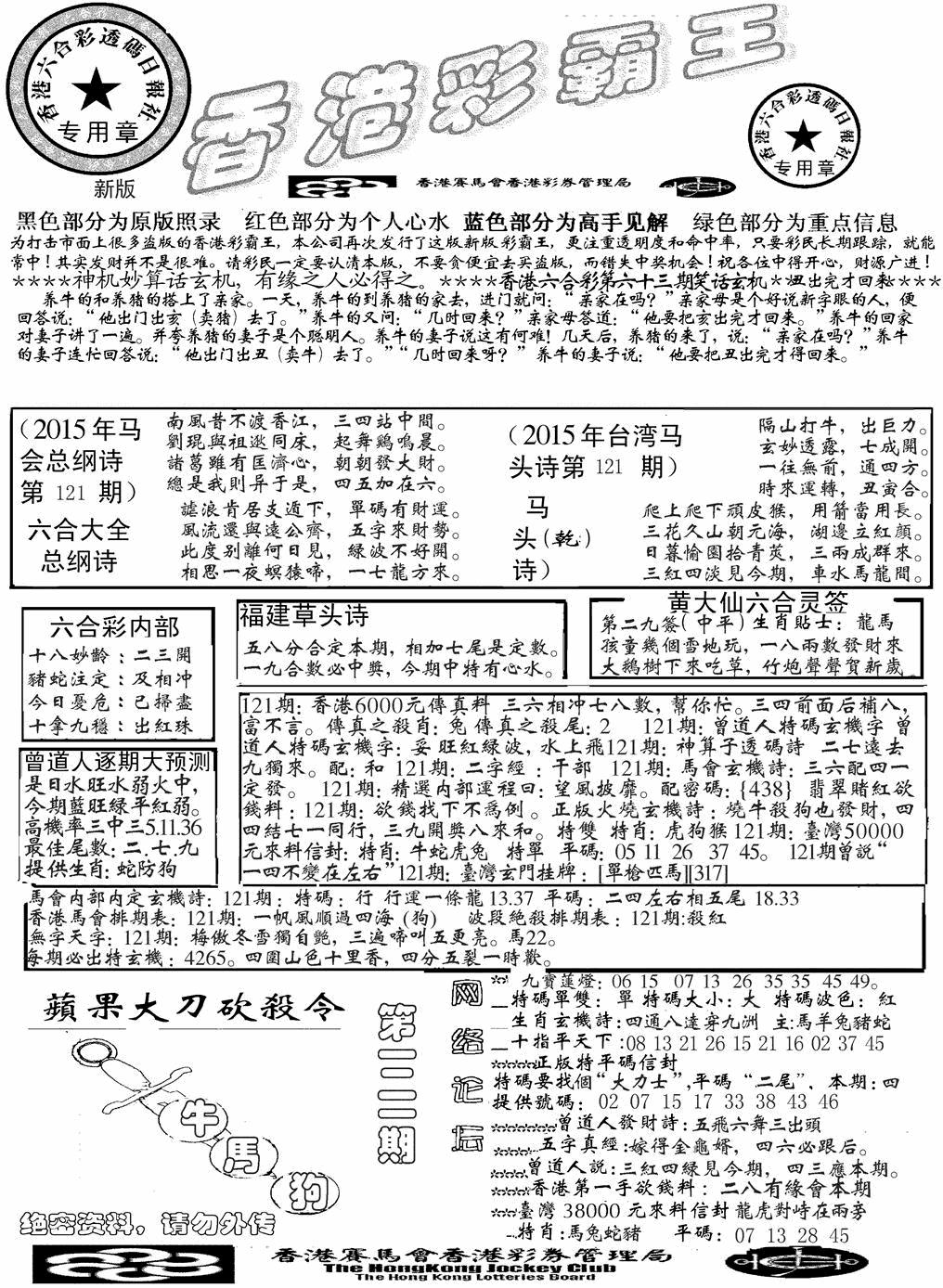六合彩121期另版彩霸王综合A(黑白)