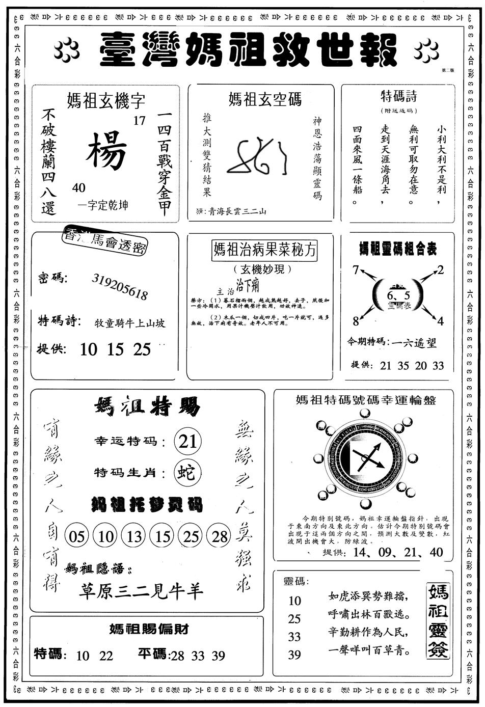 六合彩121期另版台湾妈祖B(黑白)