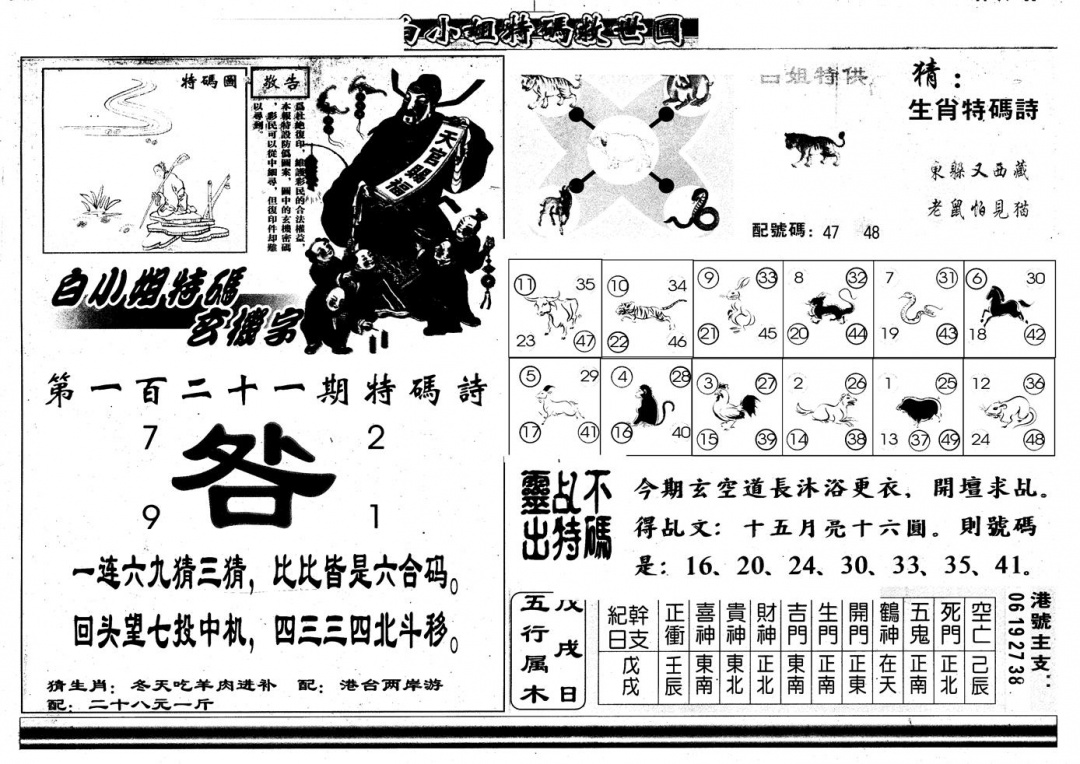 六合彩121期另版白姐特救世B(黑白)