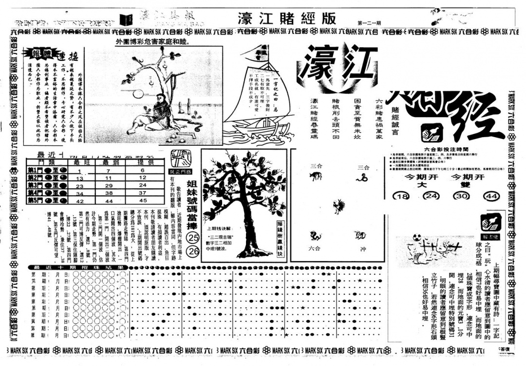 六合彩121期另版老濠江赌经A(黑白)