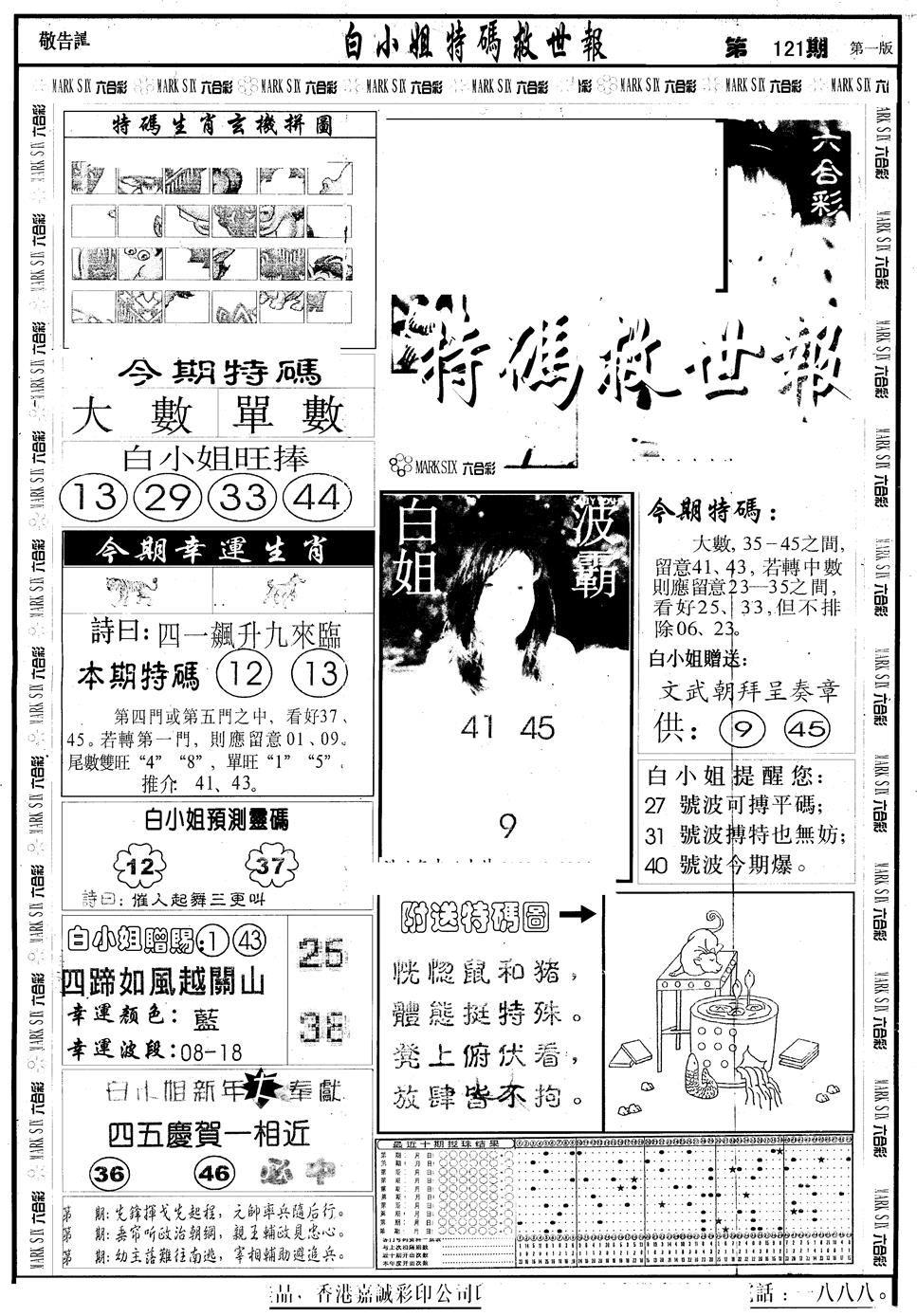 六合彩121期另版白急旋风A(黑白)