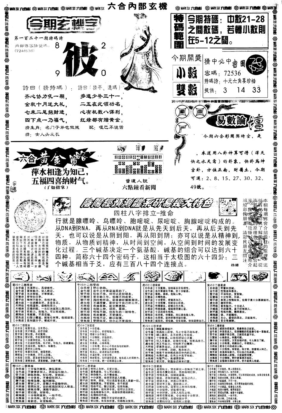 六合彩121期另版六内部玄机B(黑白)