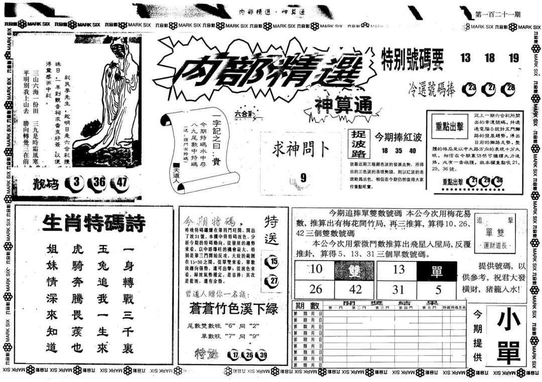 六合彩121期另版内精神算通A(黑白)