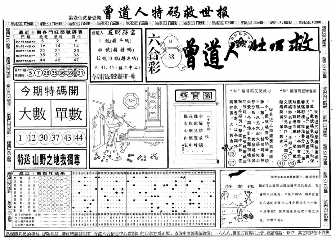 六合彩121期另版曾特救世报A(黑白)