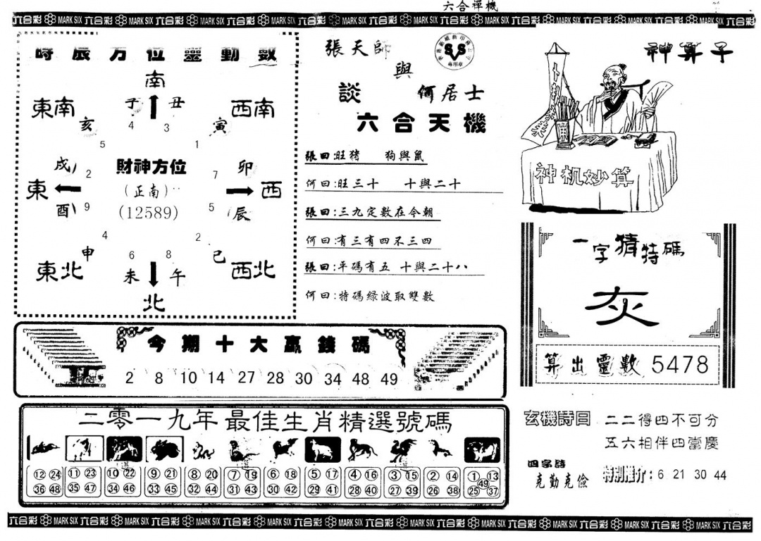 六合彩121期另版六合禅机B(黑白)