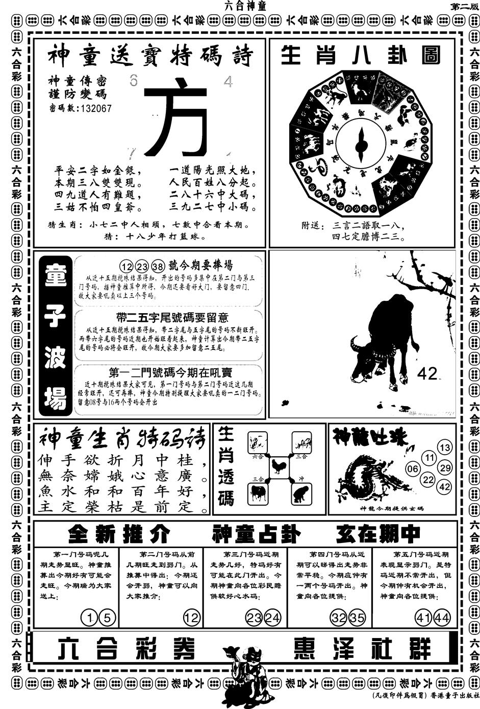 六合彩121期另版六合神童B(黑白)