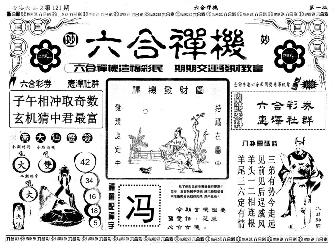 六合彩121期另版六合婵机A(黑白)
