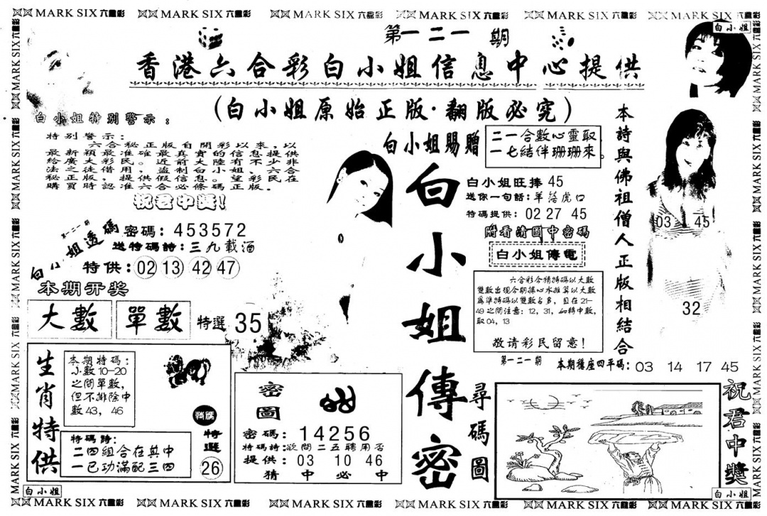 六合彩121期另版白姐传密A(黑白)