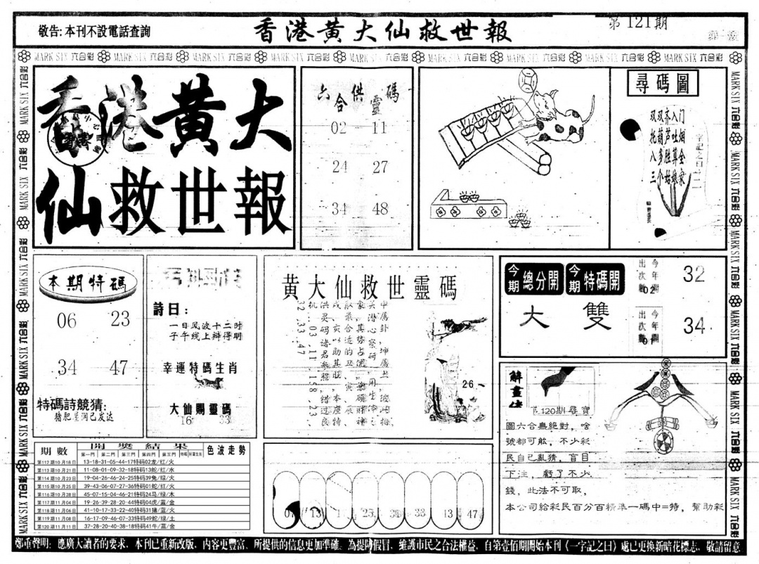 六合彩121期另版香港黄大仙A(黑白)