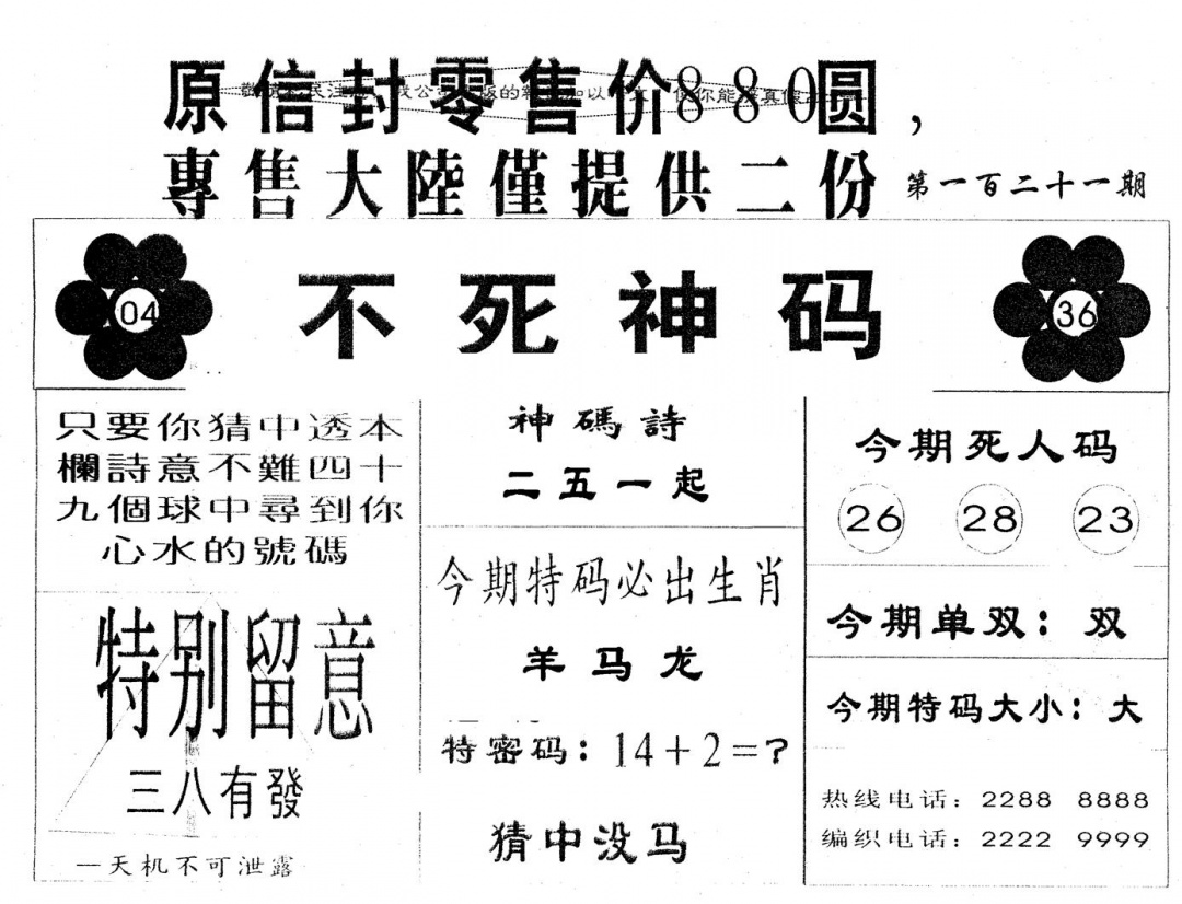 六合彩121期880圆死人码(黑白)