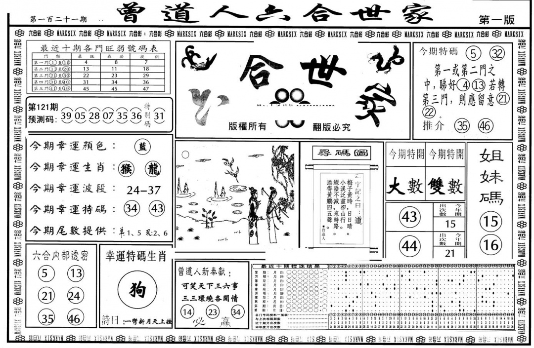六合彩121期另版六合世家A(黑白)
