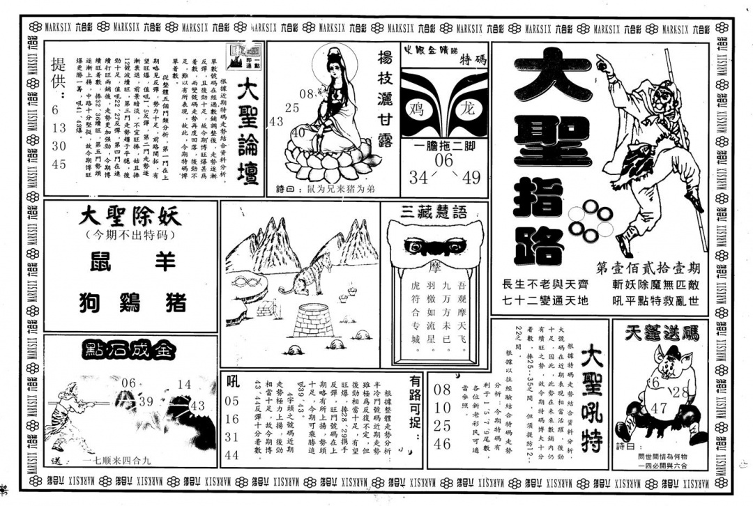 六合彩121期另版大圣指路A(黑白)