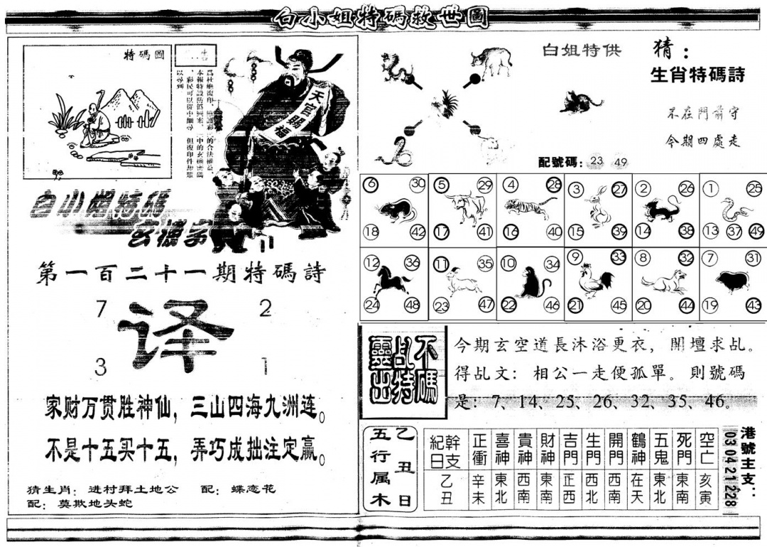 六合彩121期另白姐特码救世B(黑白)