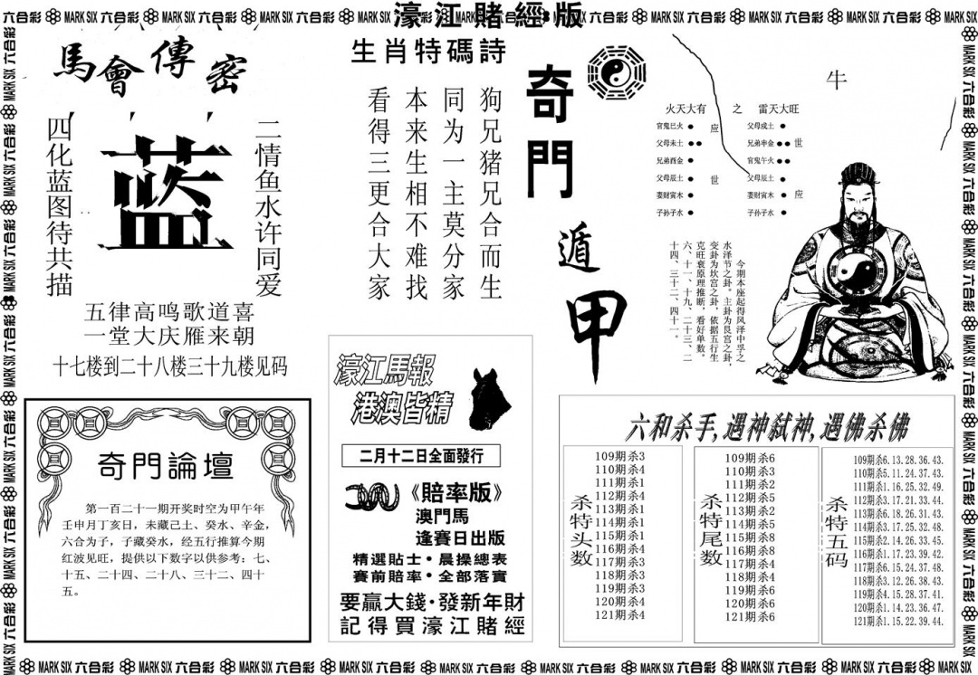 六合彩121期另版濠江赌经B(黑白)