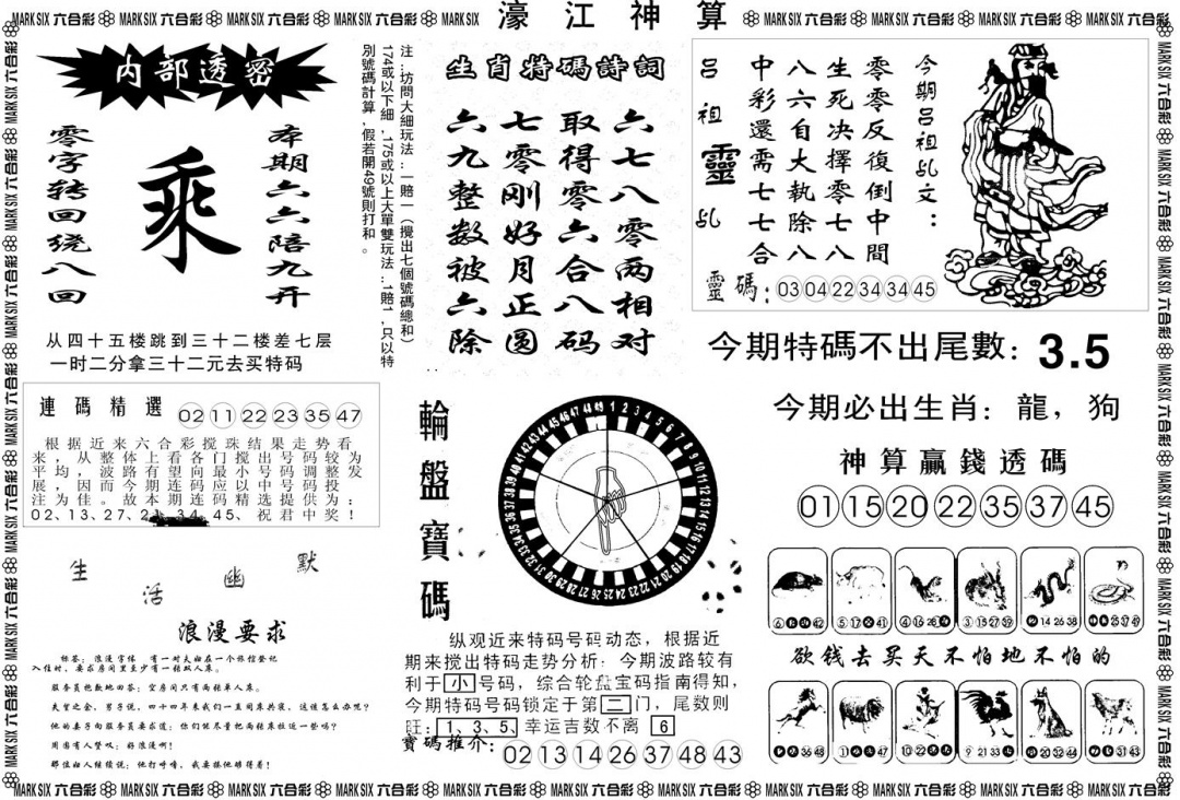 六合彩121期另版濠江神算B(黑白)