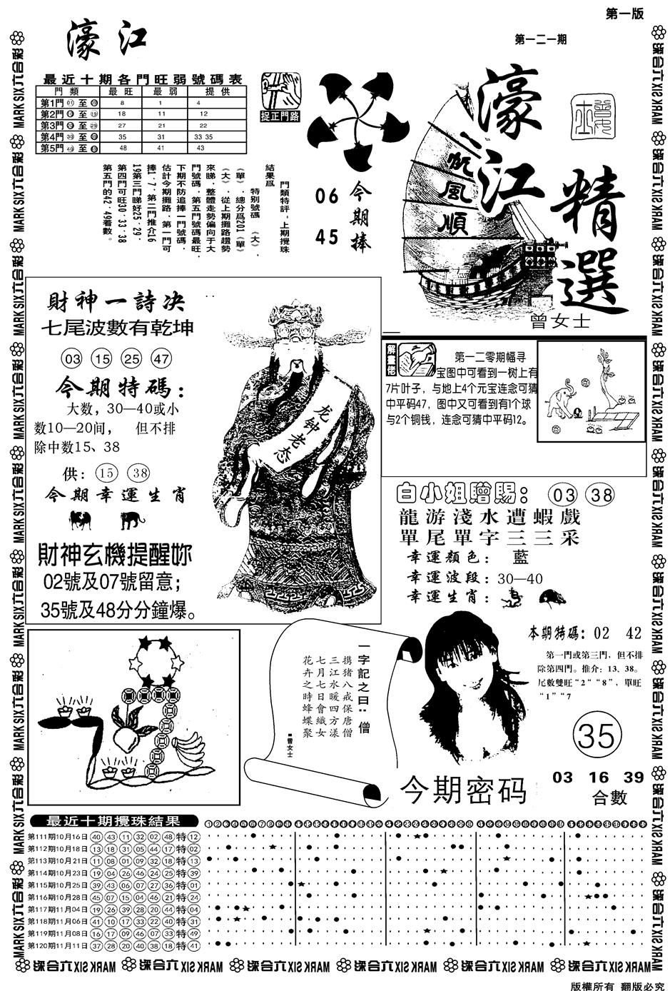 六合彩121期另濠江精选A(黑白)