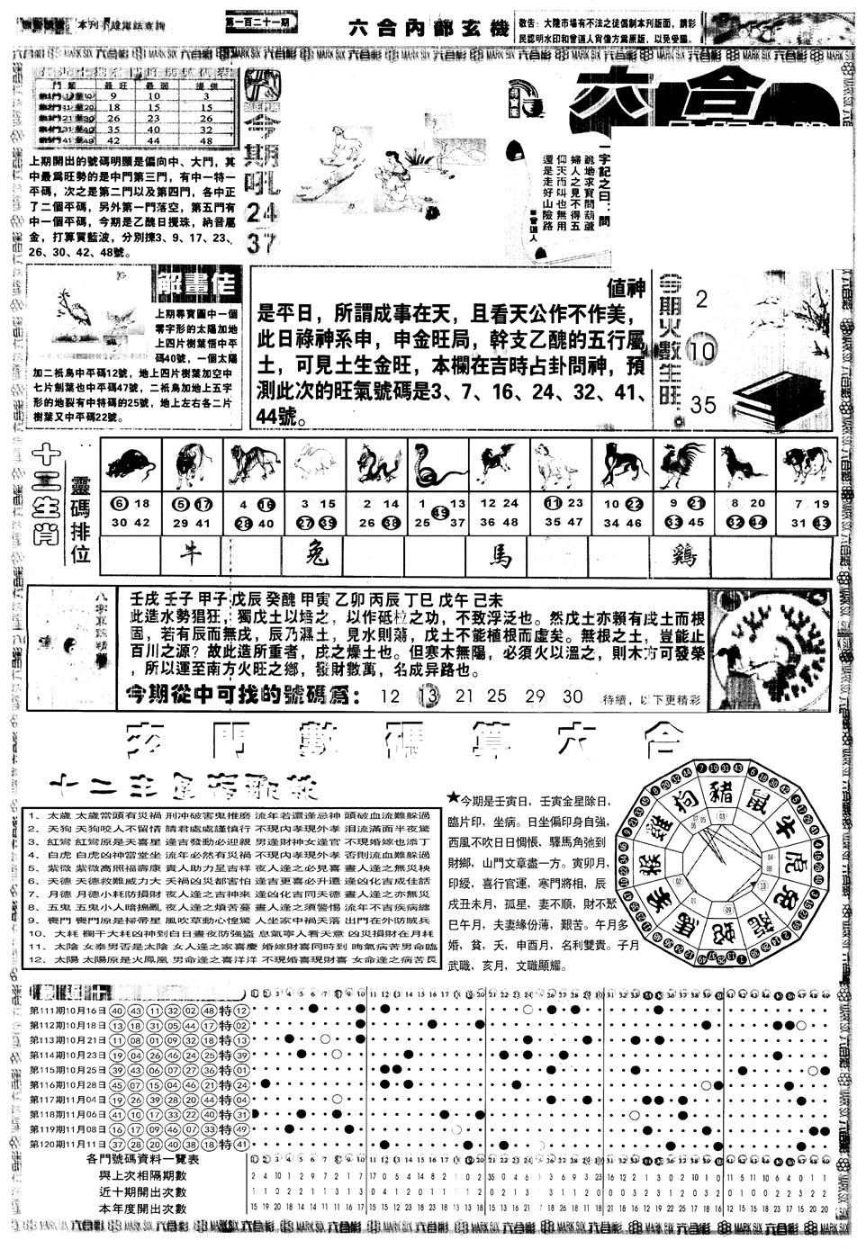六合彩121期另内部玄机A(黑白)