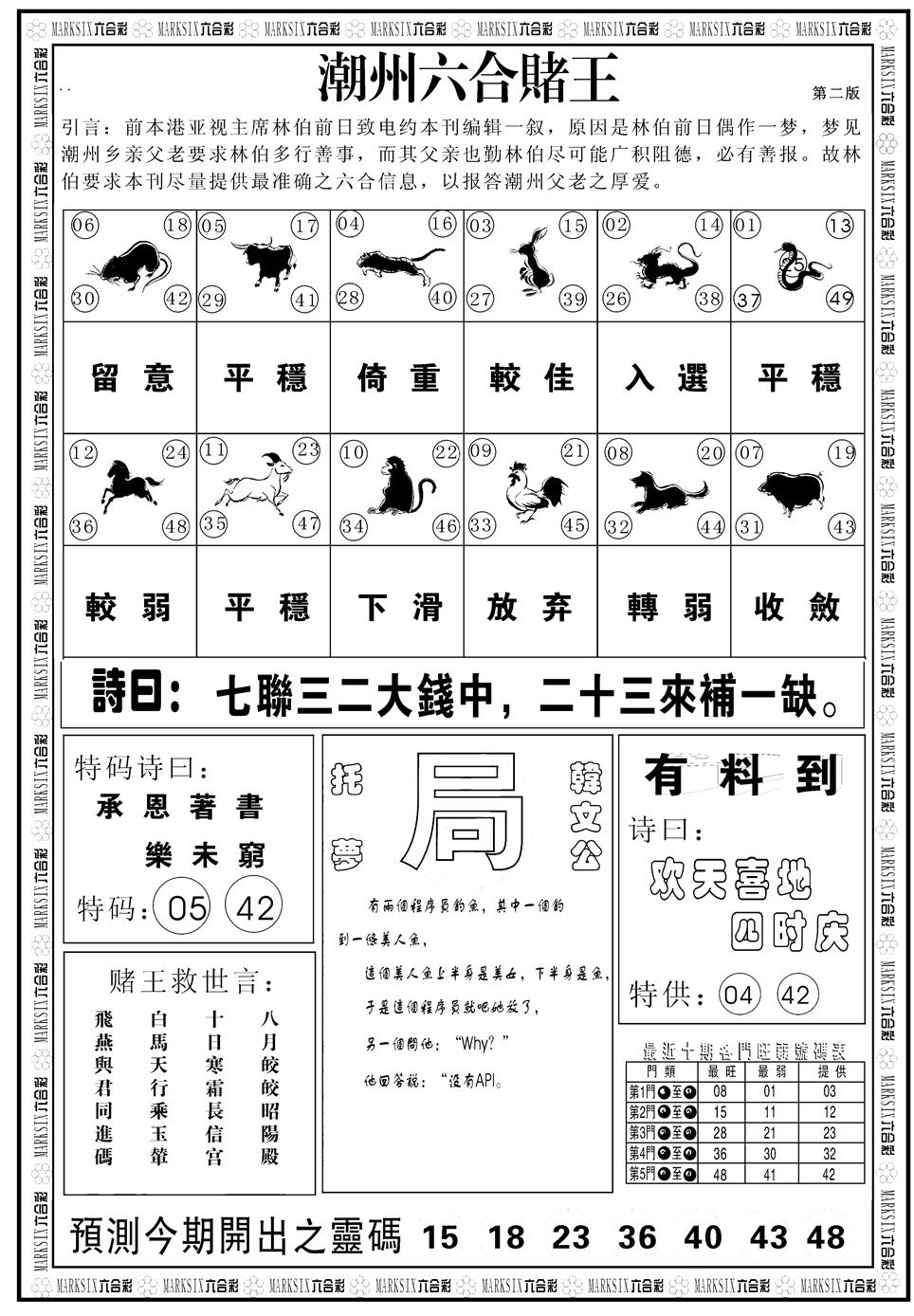 六合彩121期另版潮州六合赌王B(黑白)