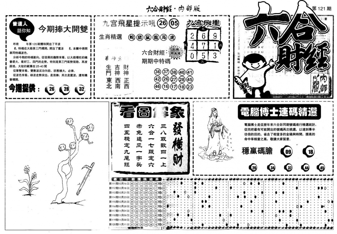 六合彩121期另版中财经A(黑白)