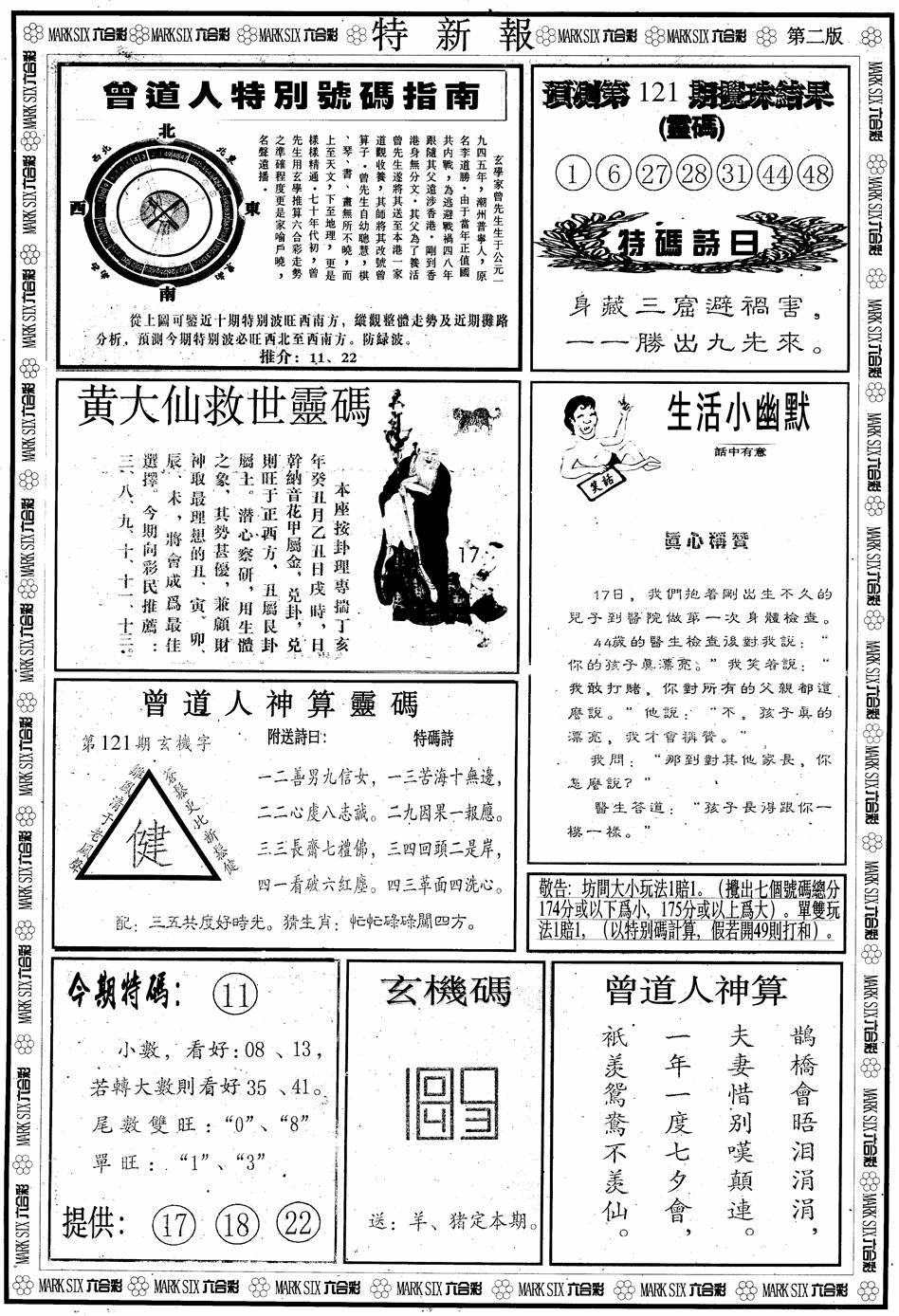 六合彩121期另版特新报B(黑白)