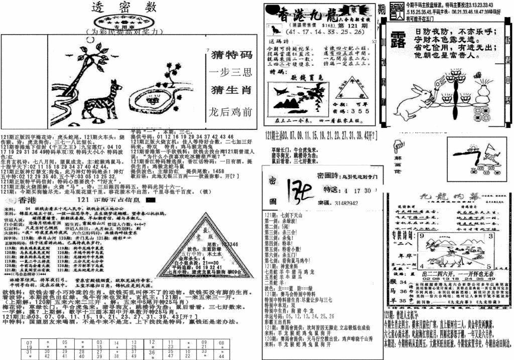 六合彩121期新透密数B(新)(黑白)
