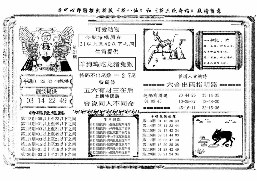 六合彩121期玄机王(新图)(黑白)