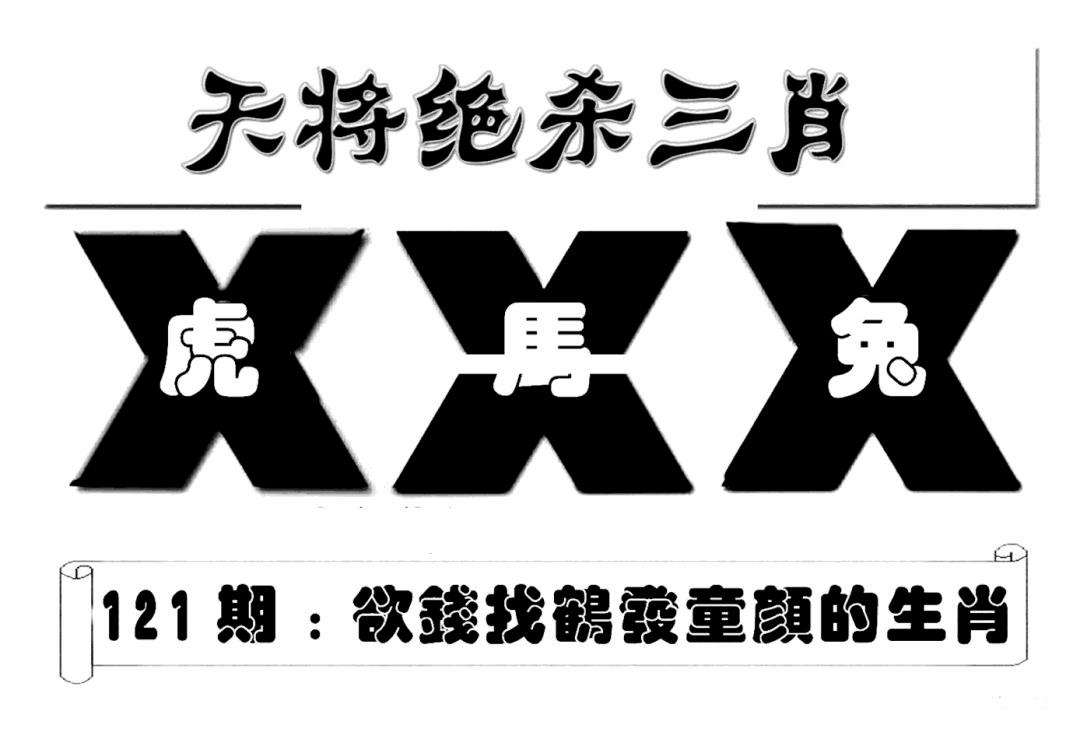 六合彩121期特连王(新图)(黑白)