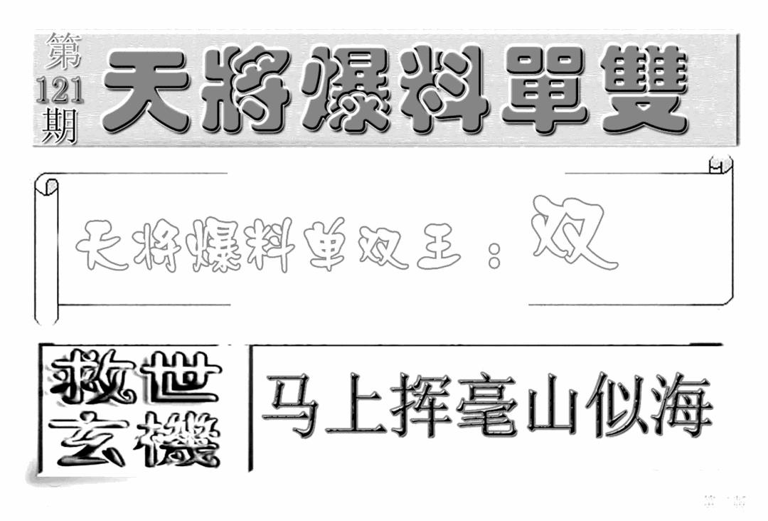 六合彩121期内幕特平王(新图)(黑白)