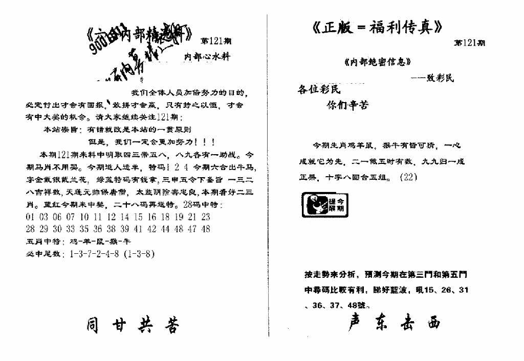 六合彩121期独家正版福利传真(新料)A(黑白)