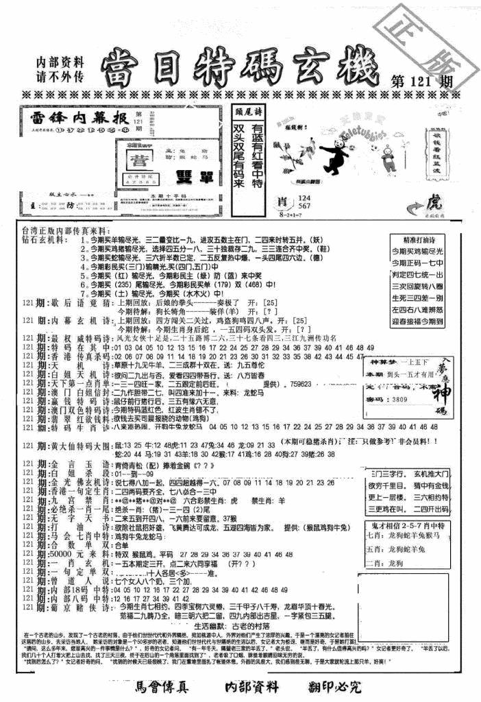 六合彩121期另当日特码玄机A版(黑白)
