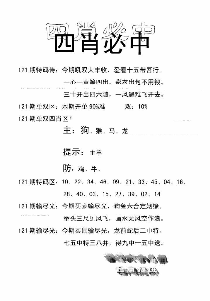 六合彩121期四肖中特(新)(黑白)