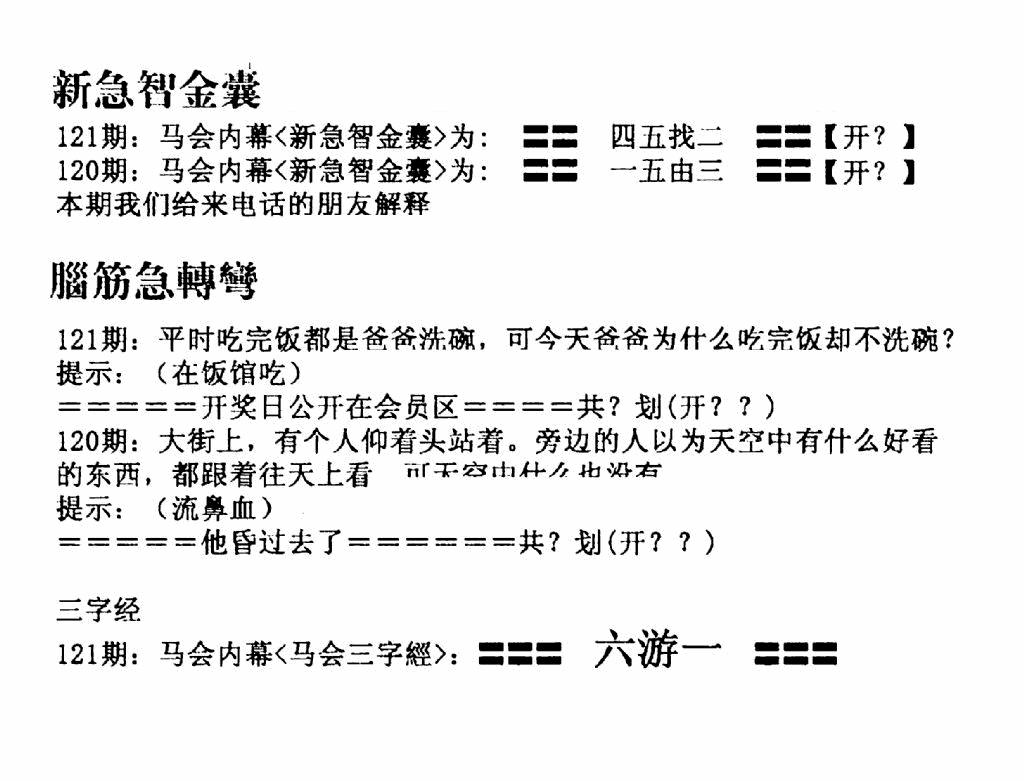 六合彩121期新急智金囊(黑白)