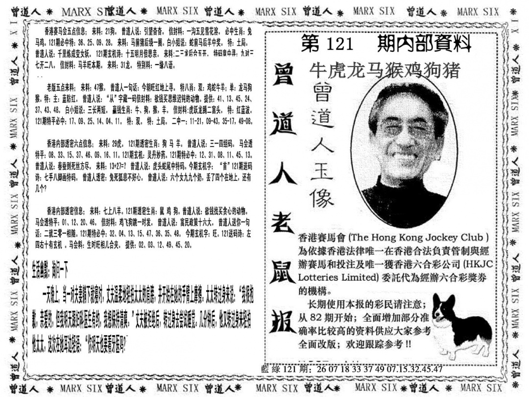 六合彩121期曾道人特码快报(黑白)