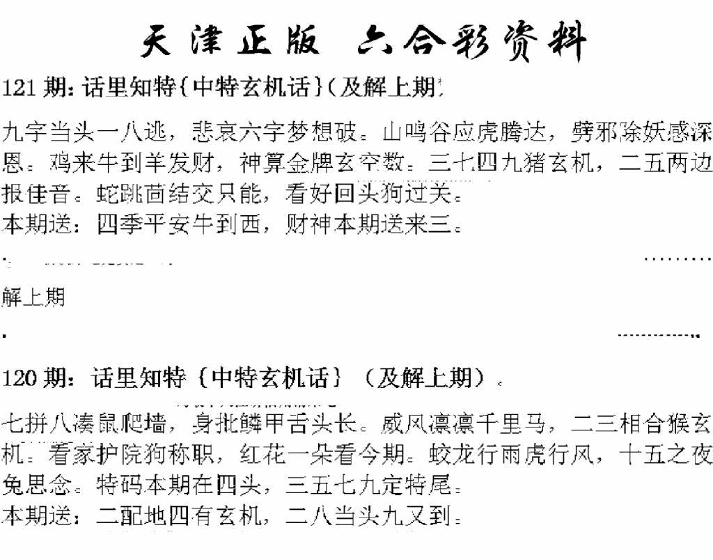六合彩121期天津正版话里知特(黑白)