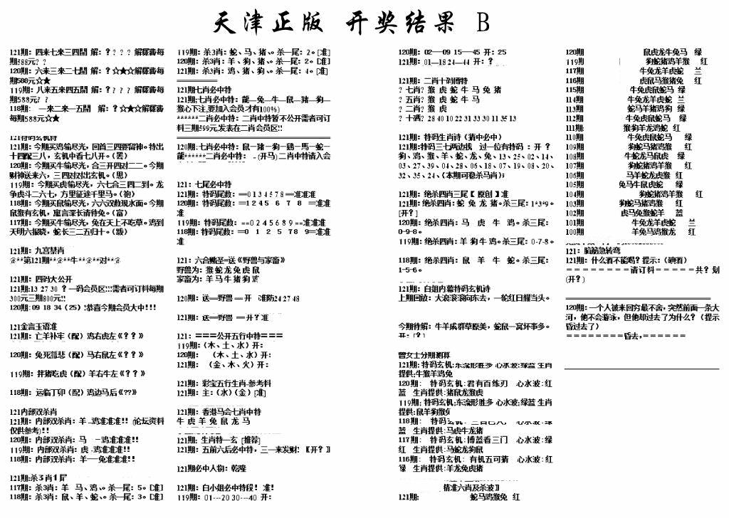 六合彩121期天津正版开奖结果B(黑白)