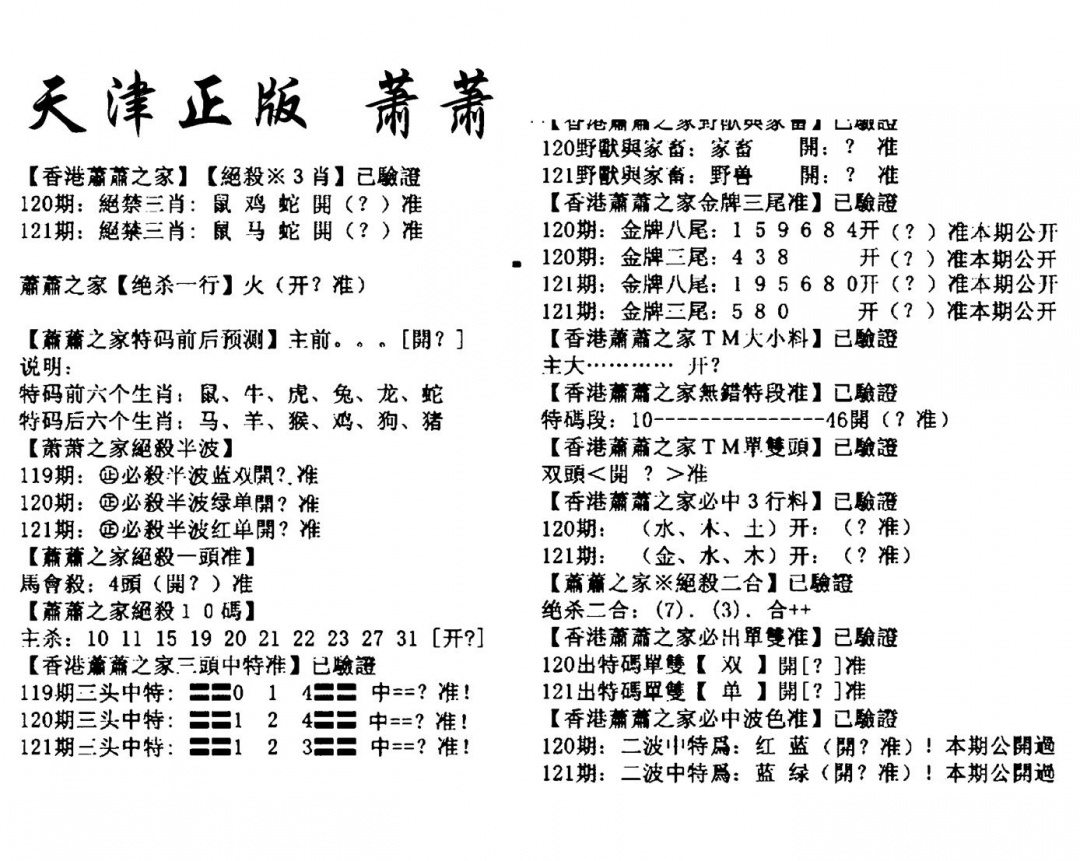 六合彩121期天津正版萧萧(黑白)